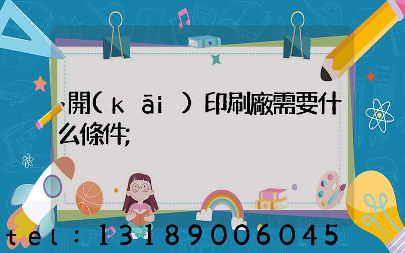 開(kāi)印刷廠需要什么條件