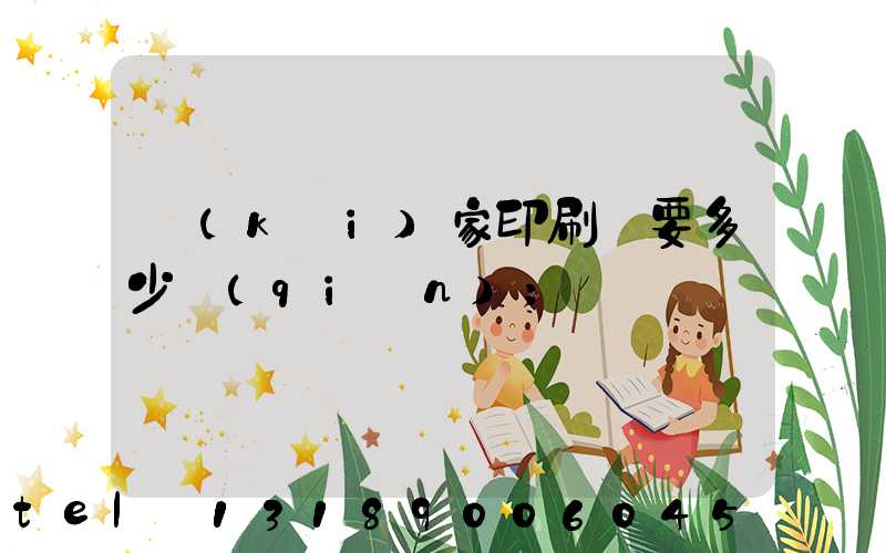 開(kāi)家印刷廠要多少錢(qián)