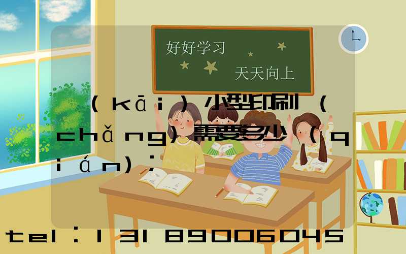 開(kāi)小型印刷廠(chǎng)需要多少錢(qián)