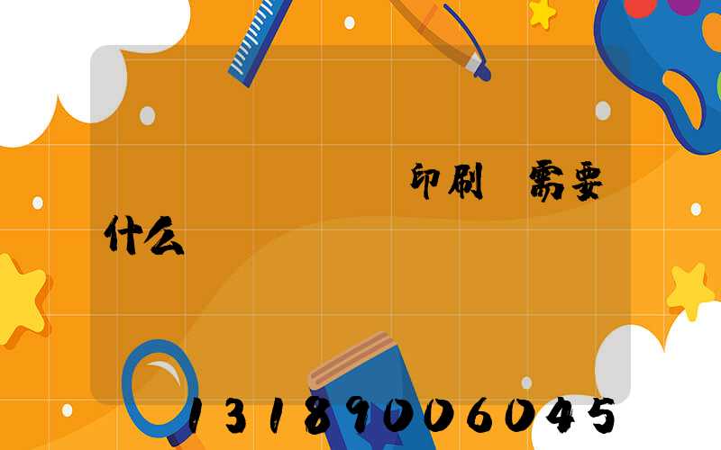 開(kāi)辦印刷廠需要什么設(shè)備