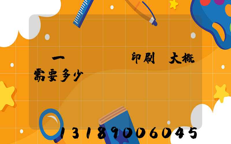 開一個(gè)印刷廠大概需要多少錢