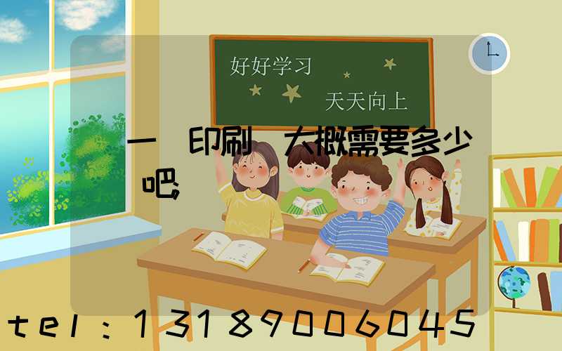 開一個印刷廠大概需要多少錢貼吧