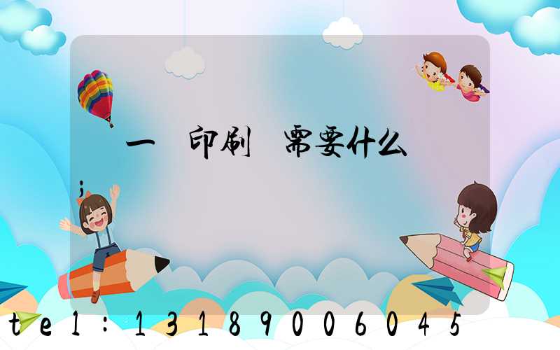 開一個印刷廠需要什么設備