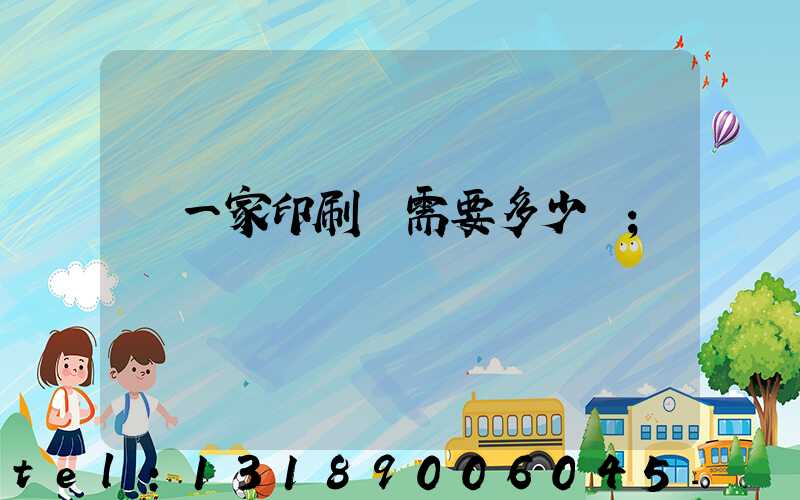 開一家印刷廠需要多少錢