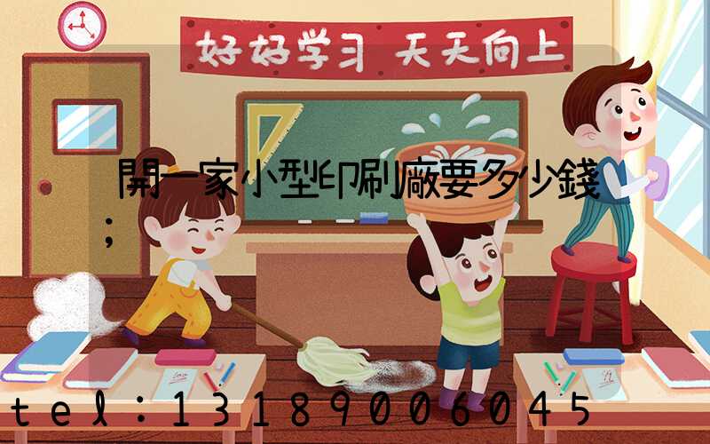 開一家小型印刷廠要多少錢