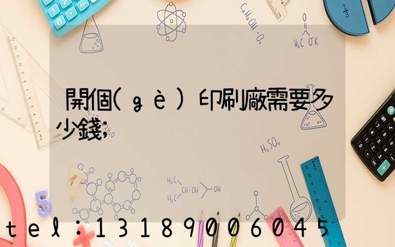 開個(gè)印刷廠需要多少錢
