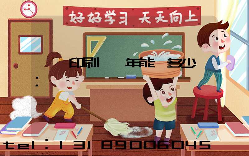 開個印刷廠一年能掙多少錢