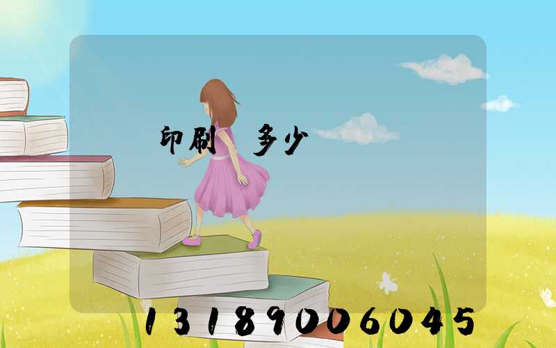 開個印刷廠多少錢