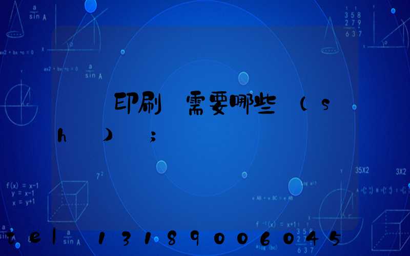 開個印刷廠需要哪些設(shè)備