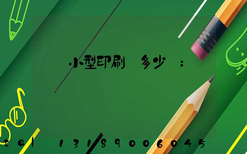 開個小型印刷廠多少錢