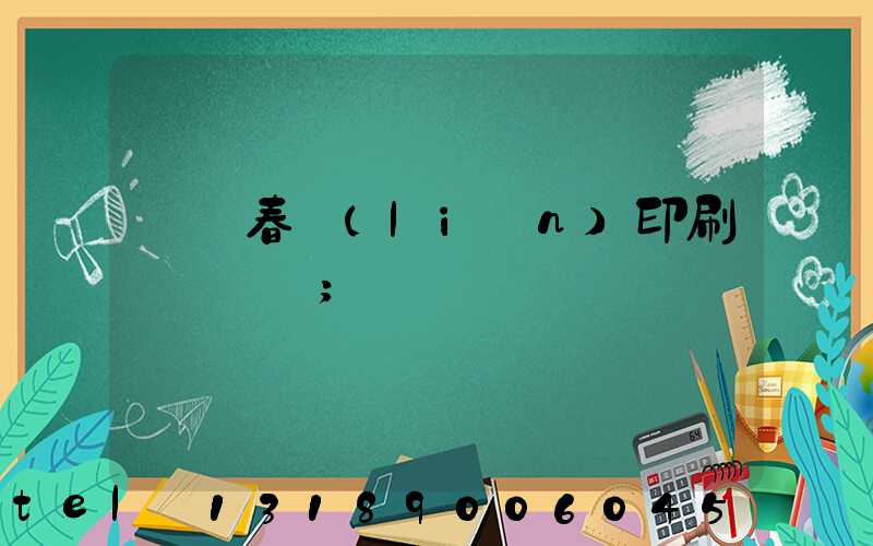 開個春聯(lián)印刷廠賺錢嗎