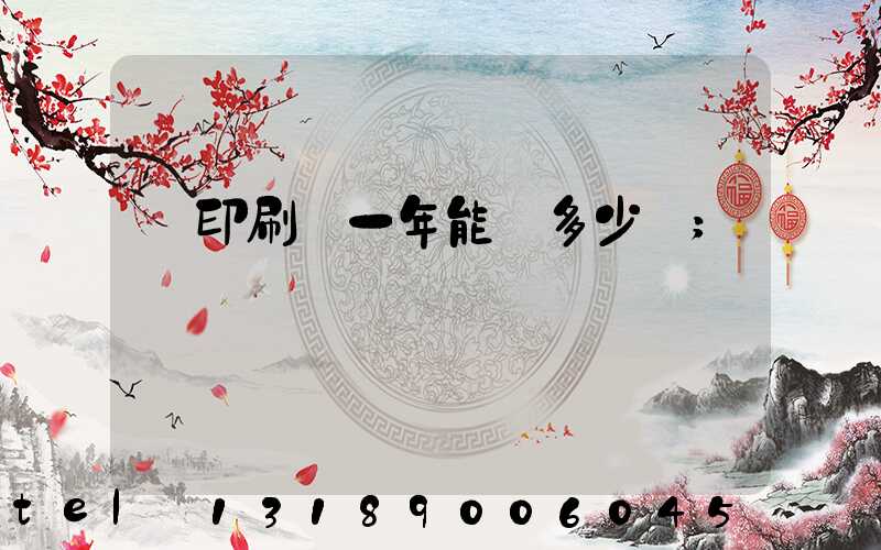 開印刷廠一年能賺多少錢