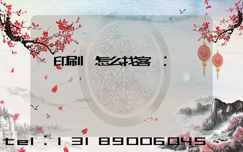 開印刷廠怎么找客戶