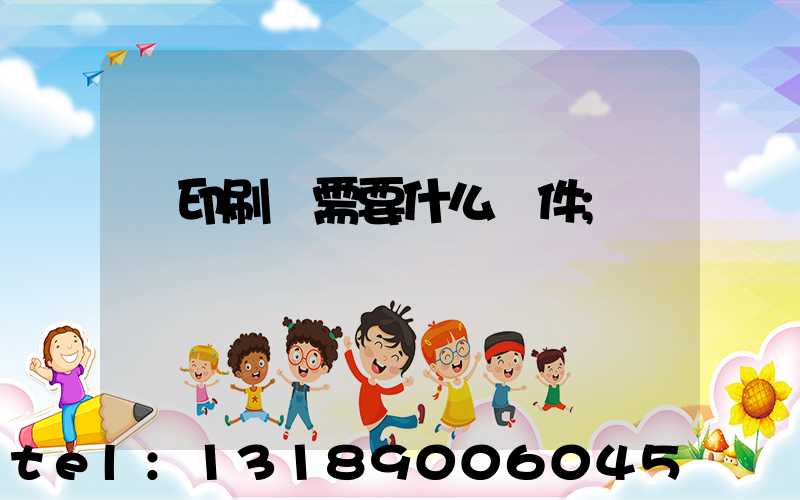 開印刷廠需要什么條件