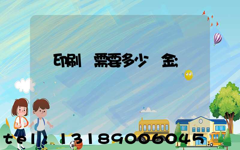 開印刷廠需要多少資金