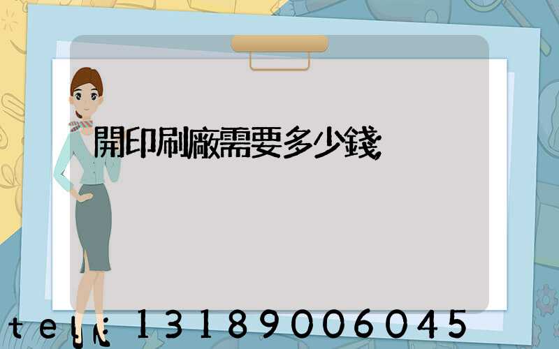 開印刷廠需要多少錢
