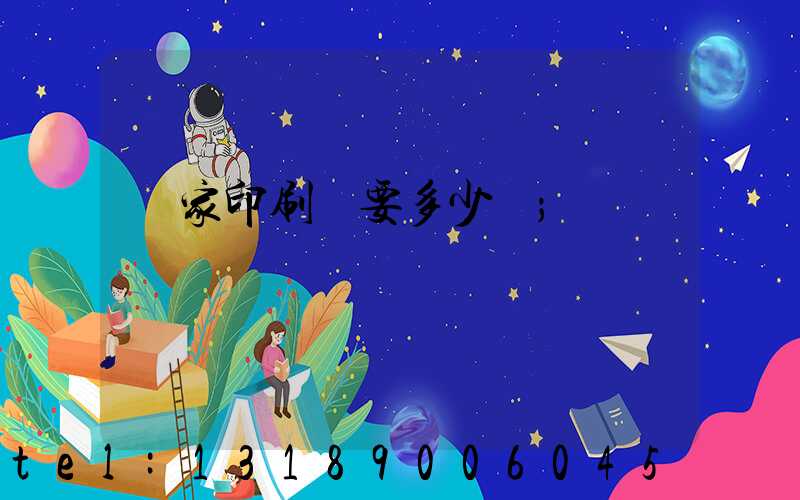 開家印刷廠要多少錢