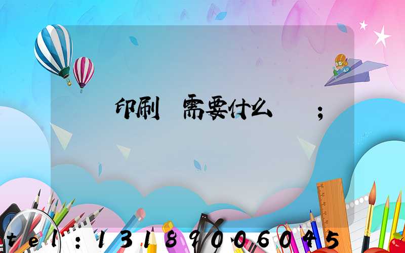 開辦印刷廠需要什么設備