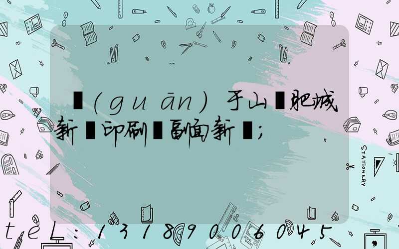 關(guān)于山東肥城新華印刷廠副面新聞