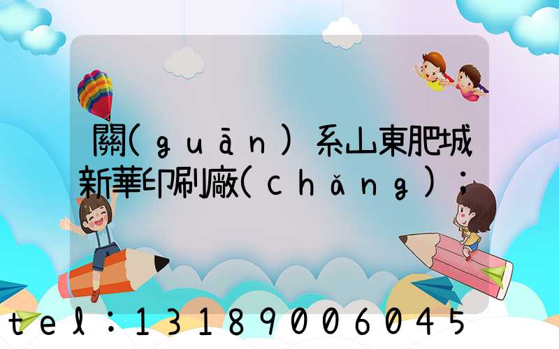 關(guān)系山東肥城新華印刷廠(chǎng)