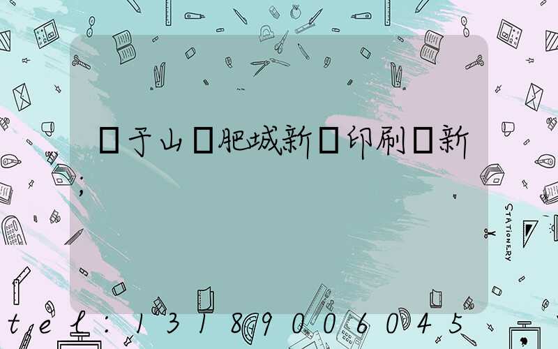關于山東肥城新華印刷廠新