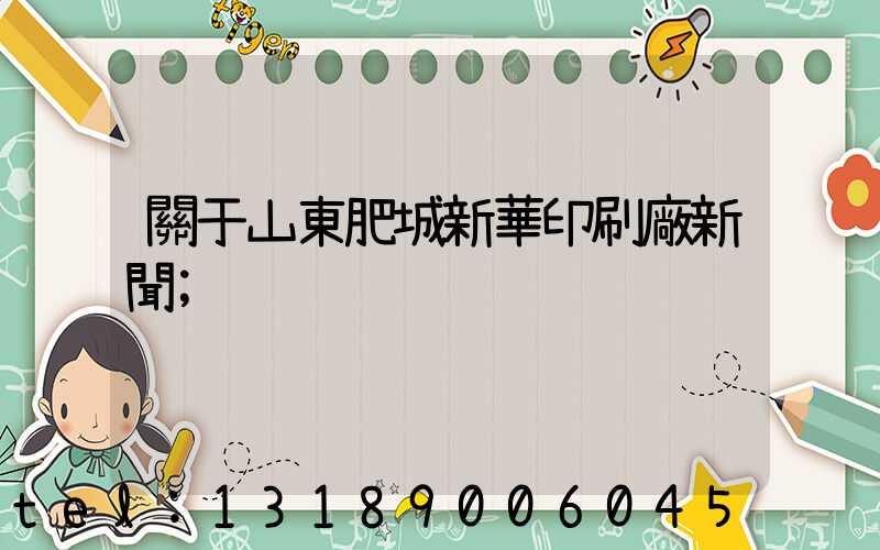 關于山東肥城新華印刷廠新聞