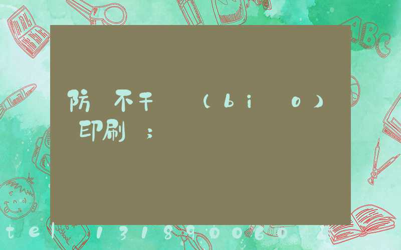 防偽不干膠標(biāo)簽印刷廠