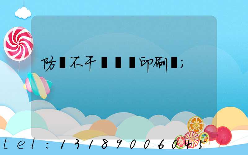防偽不干膠標簽印刷廠