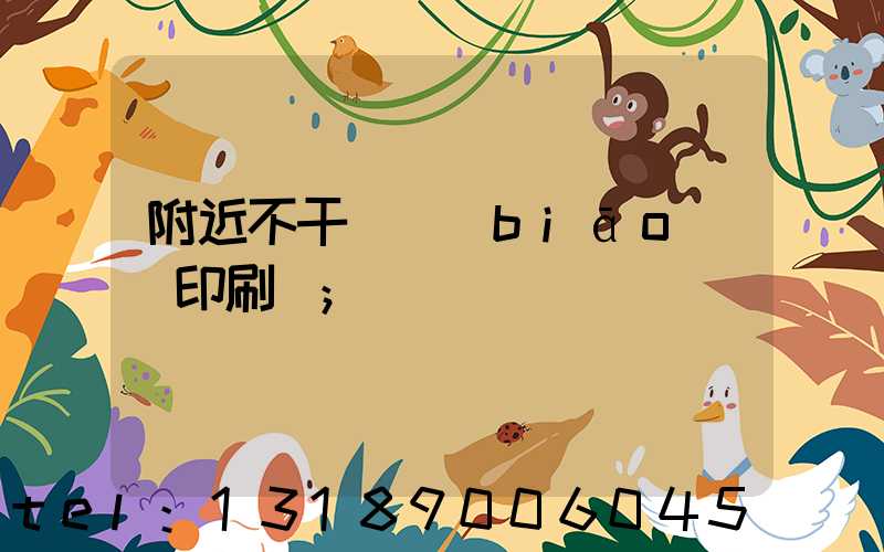 附近不干膠標(biāo)簽印刷廠