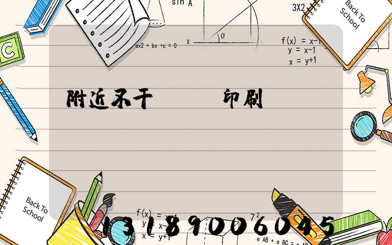 附近不干膠標簽印刷廠