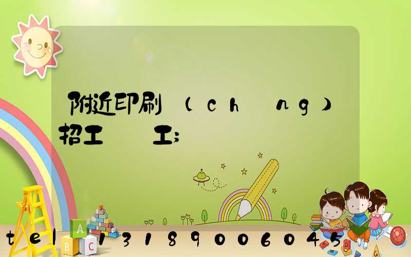 附近印刷廠(chǎng)招工裝訂工