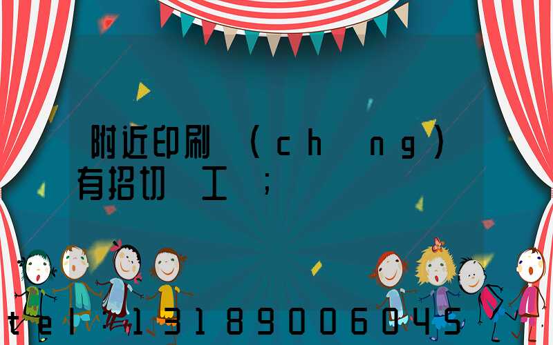 附近印刷廠(chǎng)有招切紙工嗎