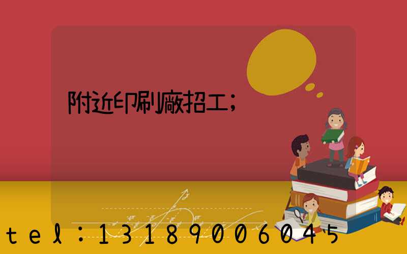 附近印刷廠招工