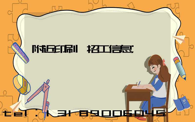 附近印刷廠招工信息