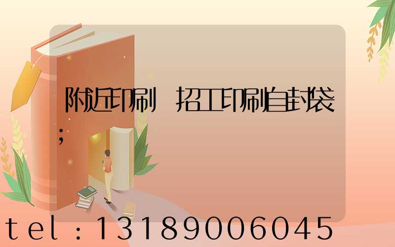 附近印刷廠招工印刷自封袋