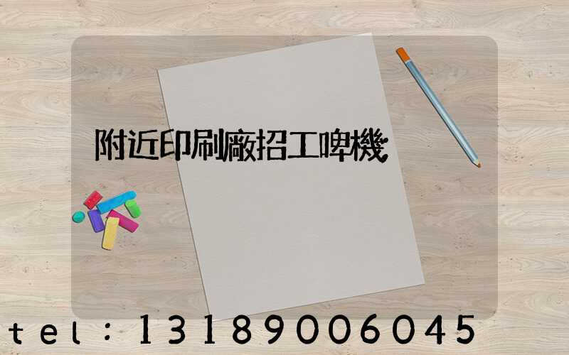 附近印刷廠招工啤機
