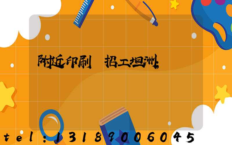附近印刷廠招工坦洲
