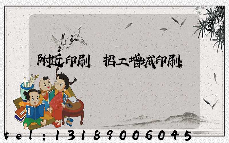 附近印刷廠招工增城印刷