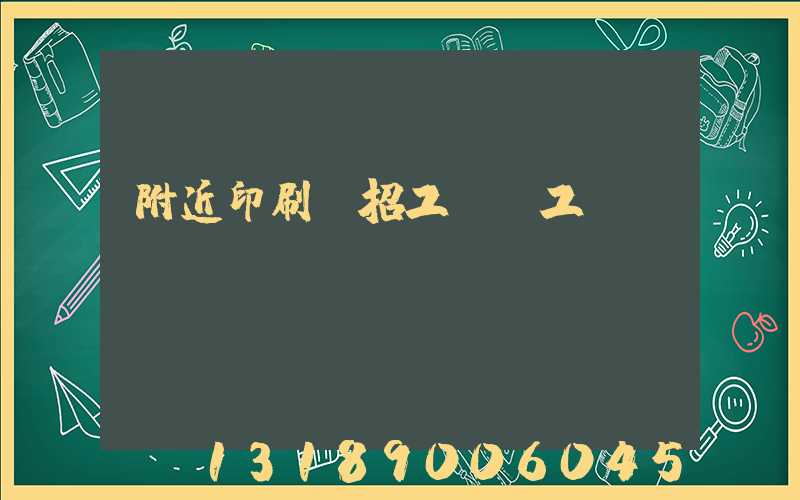 附近印刷廠招工裝訂工