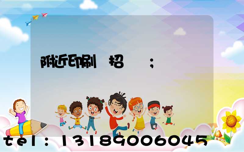 附近印刷廠招機長