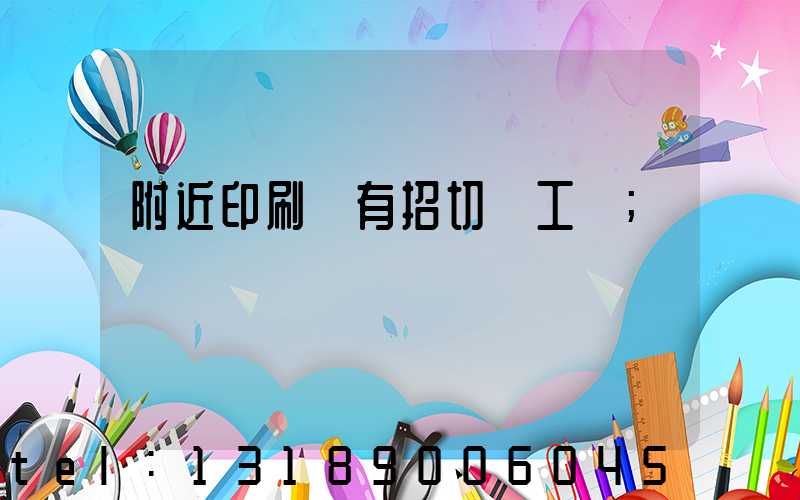 附近印刷廠有招切紙工嗎