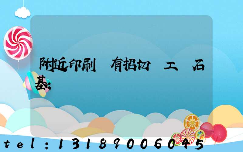 附近印刷廠有招切紙工嗎石基