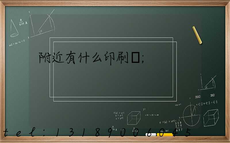 附近有什么印刷廠