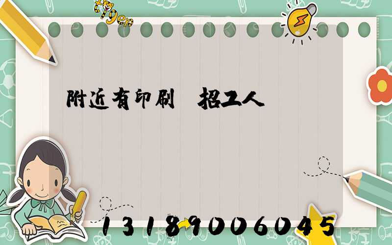附近有印刷廠招工人嗎