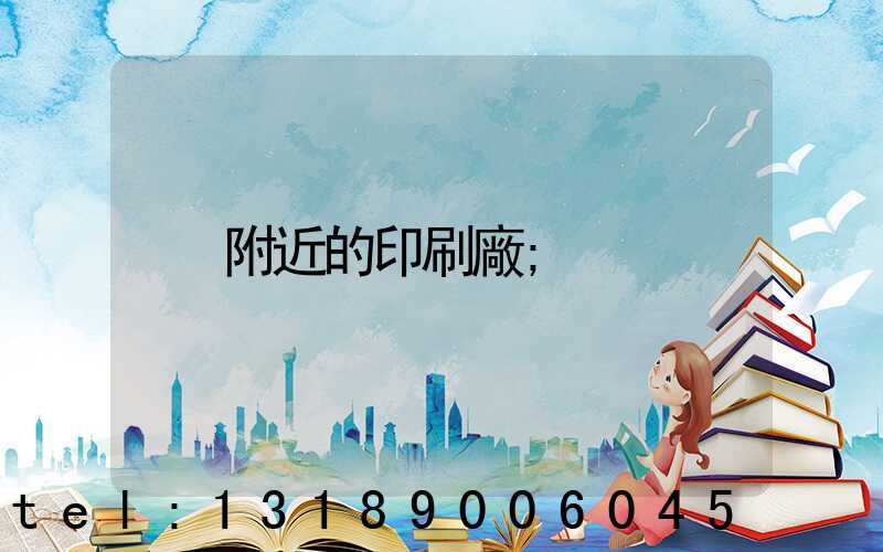 附近的印刷廠