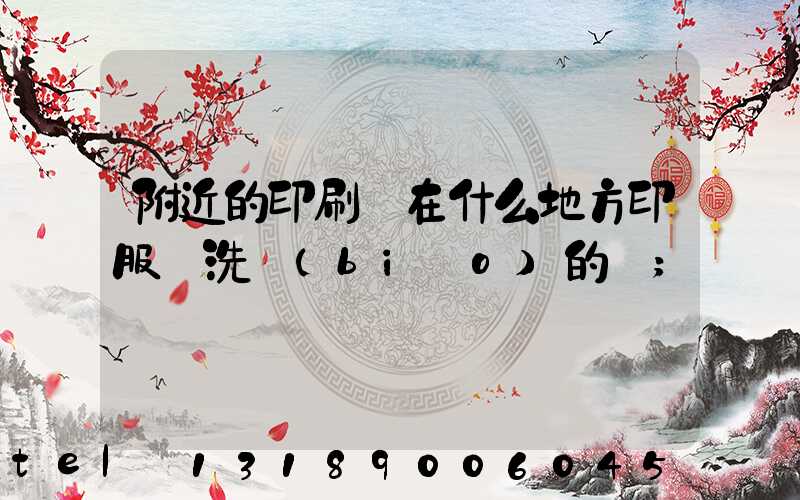 附近的印刷廠在什么地方印服裝洗標(biāo)的嗎