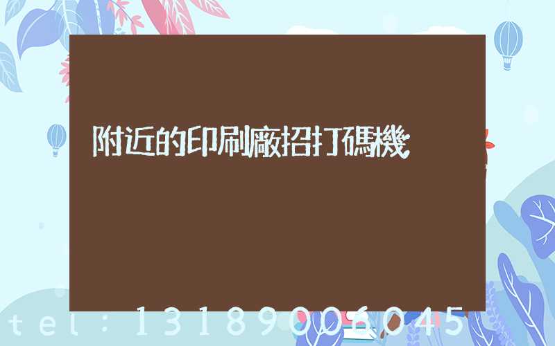 附近的印刷廠招打碼機