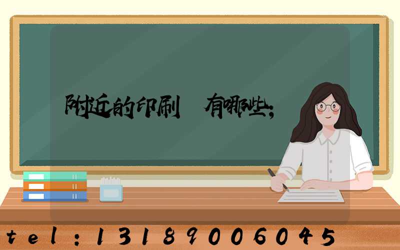 附近的印刷廠有哪些
