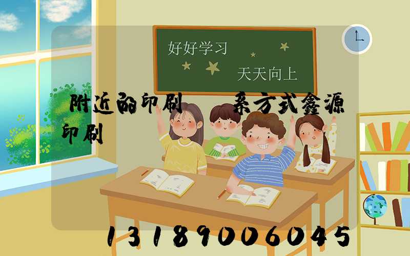 附近的印刷廠聯系方式鑫源印刷廠