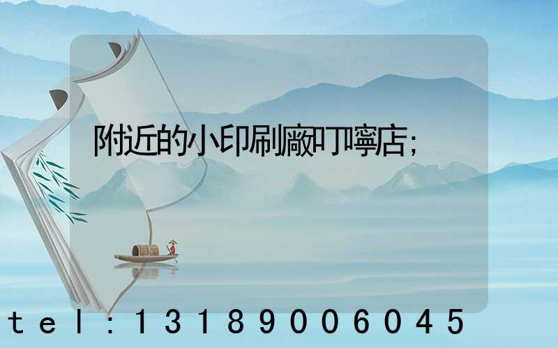 附近的小印刷廠叮嚀店